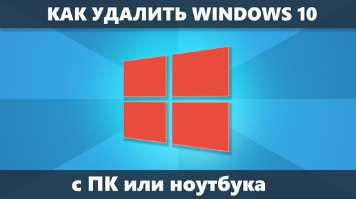 Как удалить Windows 10 с компьютера или ноутбука полностью