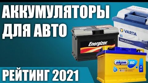 ТОП—7. Лучшие аккумуляторы для автомобиля 2021 года. Итоговый рейтинг!