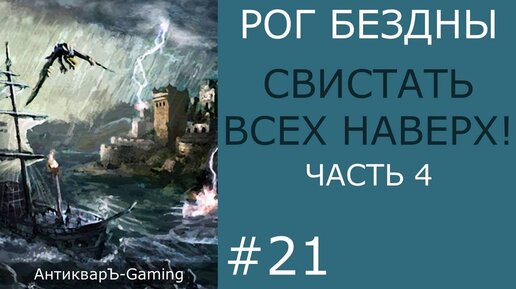 Свистать всех наверх! Часть IV. Финал кампании Рог Бездны