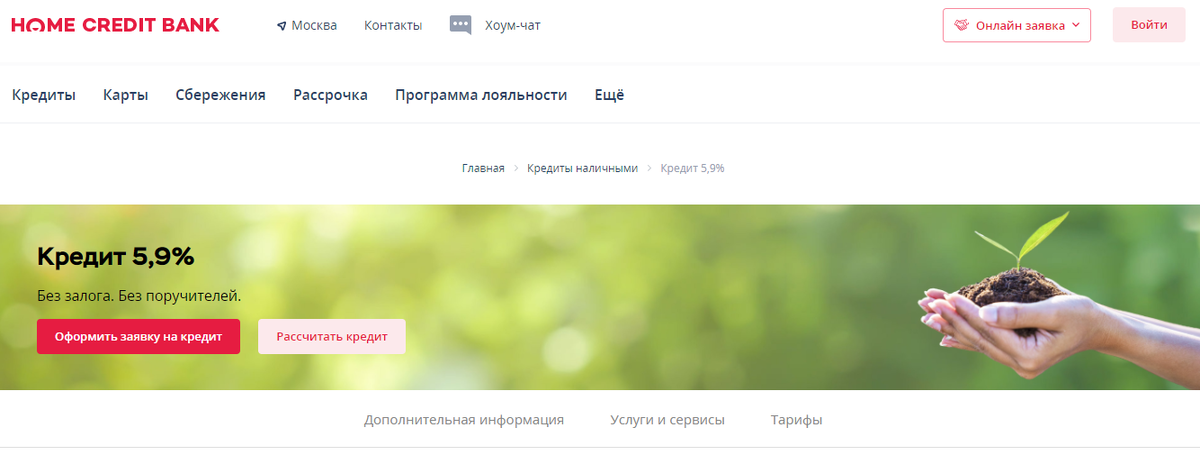 Скриншот сделан на сайте: homecredit.ru