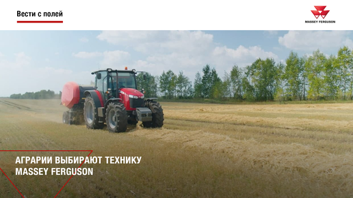 Аграрии выбирают технику Massey Ferguson