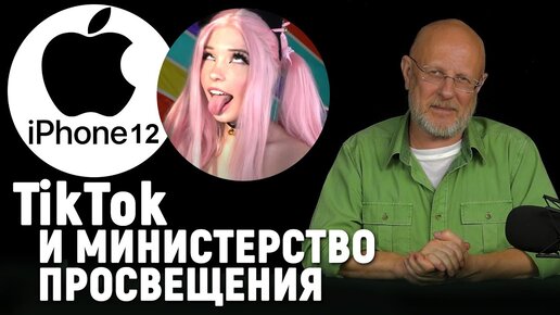 Непорочный русский TikTok, показ iPhone 12, ноут с секретом от ASUS, Макафи поймали | В цепких лапах