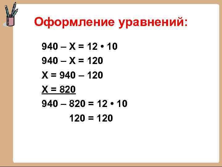 Решение сложных уравнений 4 класс с ответами