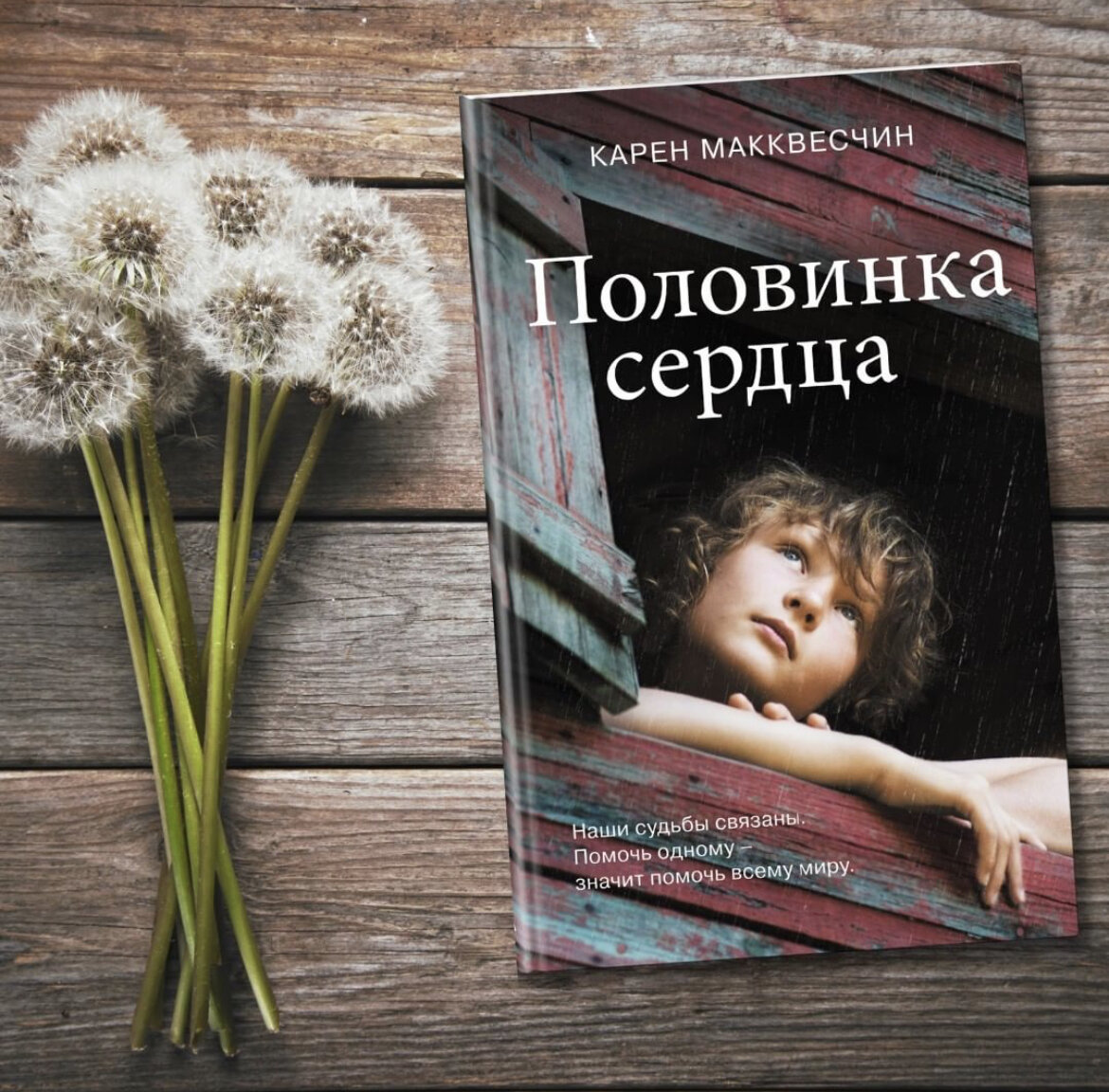 Автор бестселлера «Лунное дитя» американка Карен Макквесчин пишет об ударах судьбы как о начале нового этапа жизни. Герои ее книг переживают тектонические сдвиги в своей жизни, включая предательство, ложь, жестокость со стороны самых близких людей. И именно их путь от тьмы к свету, от отчаяния к надежде и любви вдохновляет миллионы читателей во всем мире.