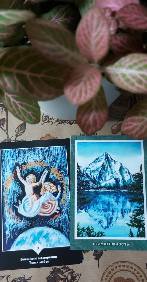Колоды: "Таро Пространства Вариантов" В. Зеланд и МАК "Десять ступеней Дзен".