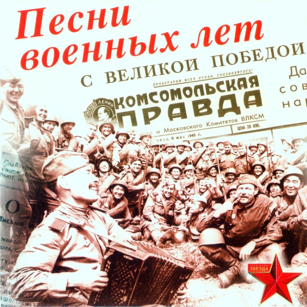 Картинки песни о войне 1941 1945