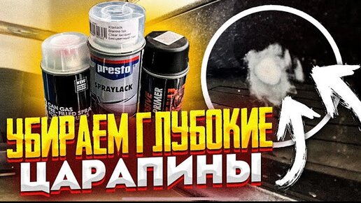 Как убрать глубокие царапины на бампере, баллончиком. How to remove scratches from your car.