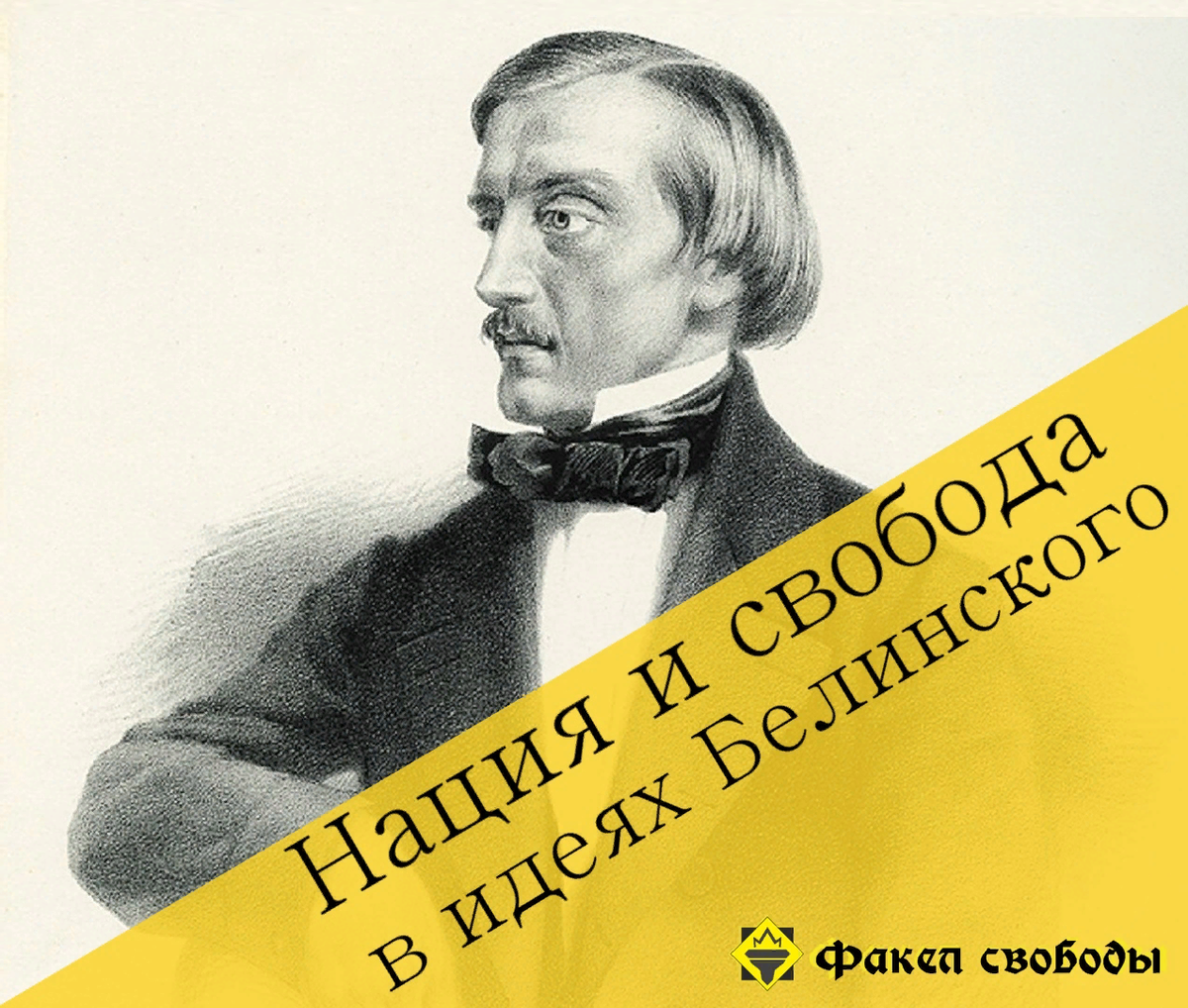 Нация и свобода в идеях Белинского | Факел свободы | Дзен