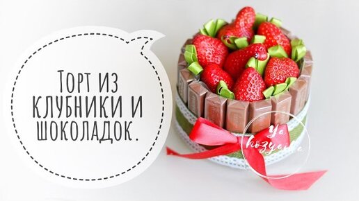 Что подарить девушке? DIY. Торт из клубники и шоколадок своими руками.