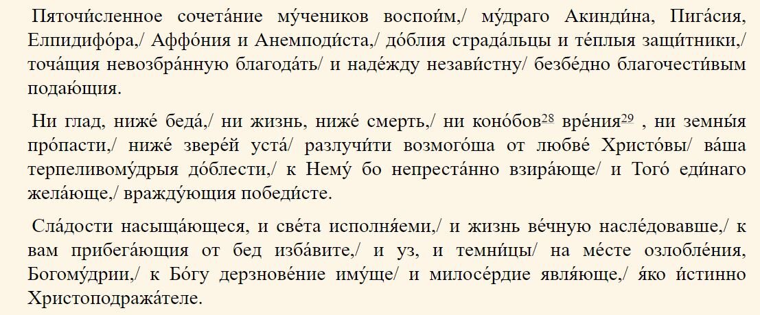 Святы́х му́ченик Акинди́на, Пига́сия, Аффо́ния, Елпидифо́ра и Анемподи́ста, глас. 4 