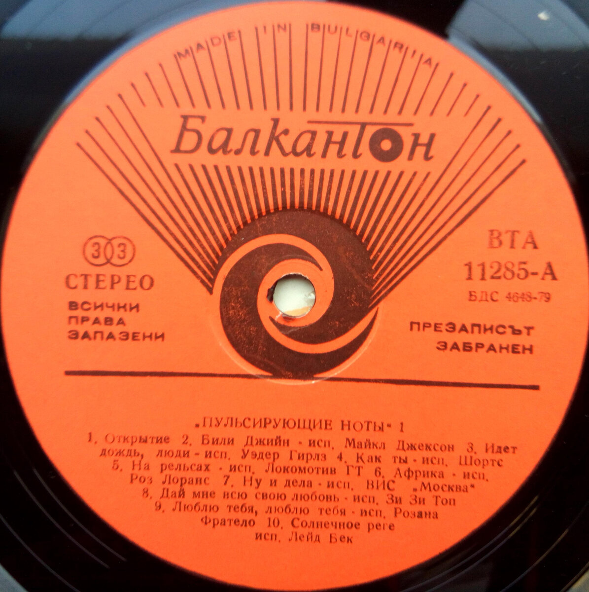 Листая старые винилы. Диск 2: «Пульсирующие Ноты-1» 1984 г. «Balkanton» LP.  Michael Jackson, «Laid Back», «ZZ Top» и др. | Муки Зву | Дзен