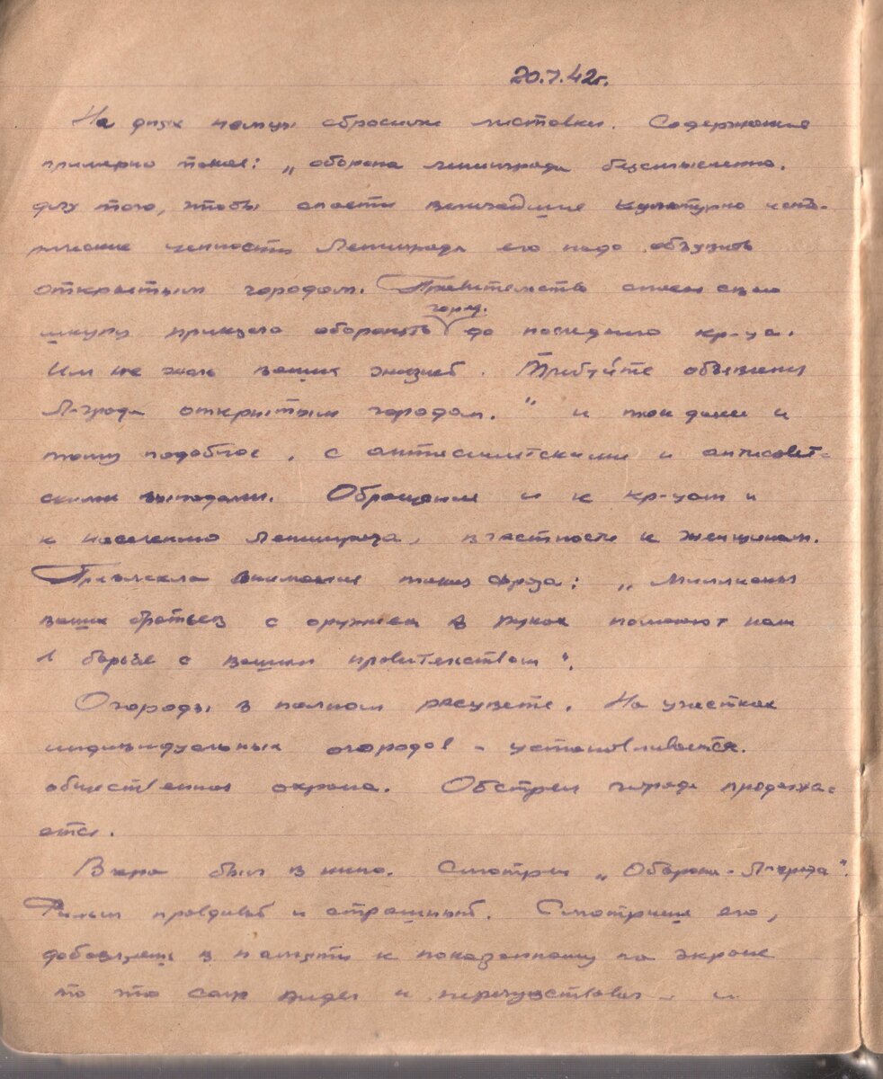 20.7.42 На днях немцы сбросили листовки. Содержимое примерно такое: «оборона ленинграда бессмысленна.