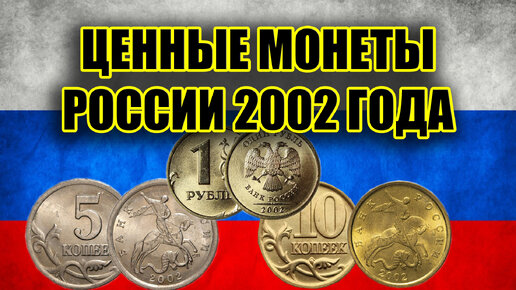 Самые редкие монеты России 2002 года. Эти ценные и дорогие разновидности монет РФ.