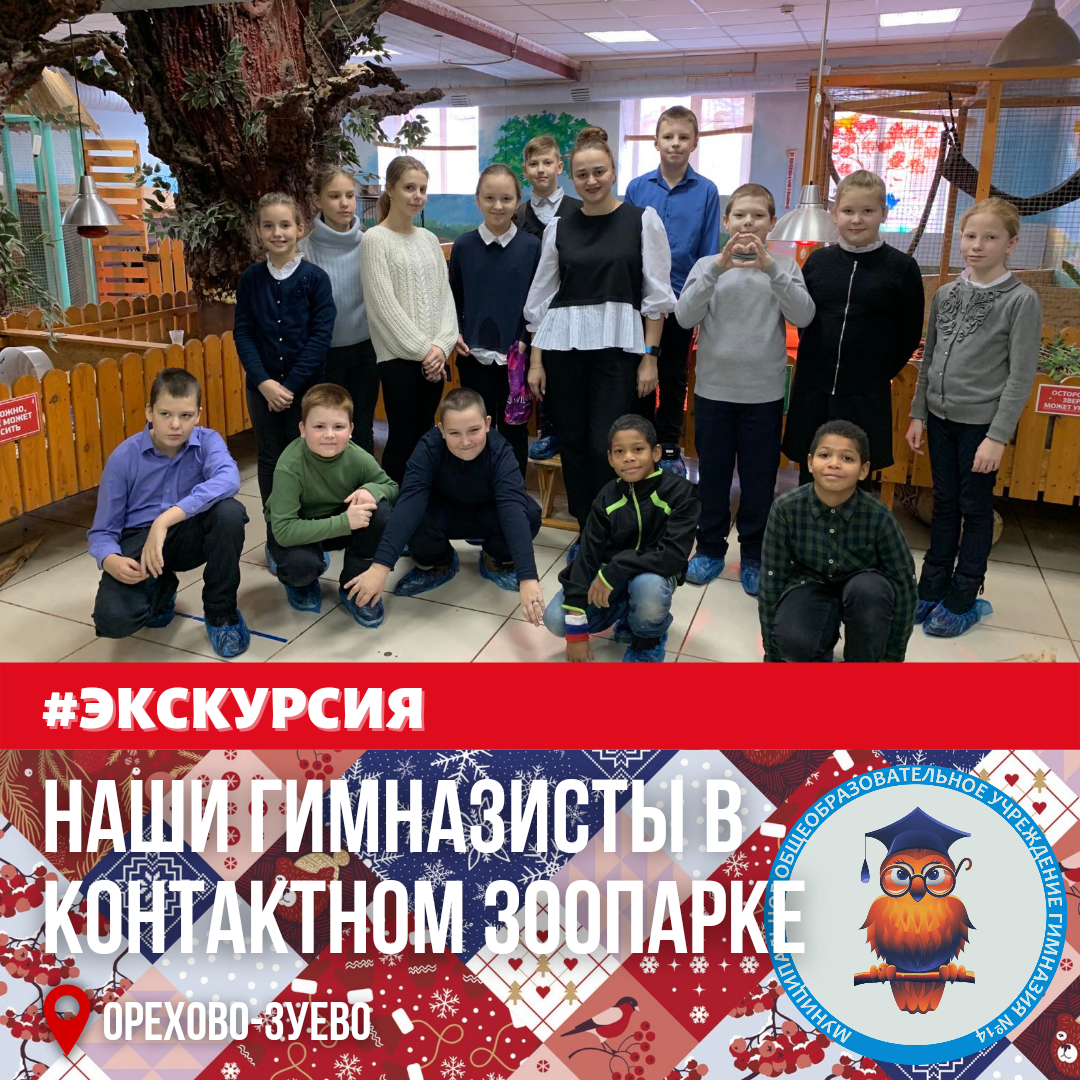 #гимназия14оз #гимназия #школа #ореховозуево #оз #московскаяобласть #мо #экскурсия #зоопарк 