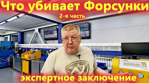 Что убивает дизельные форсунки. 2 часть