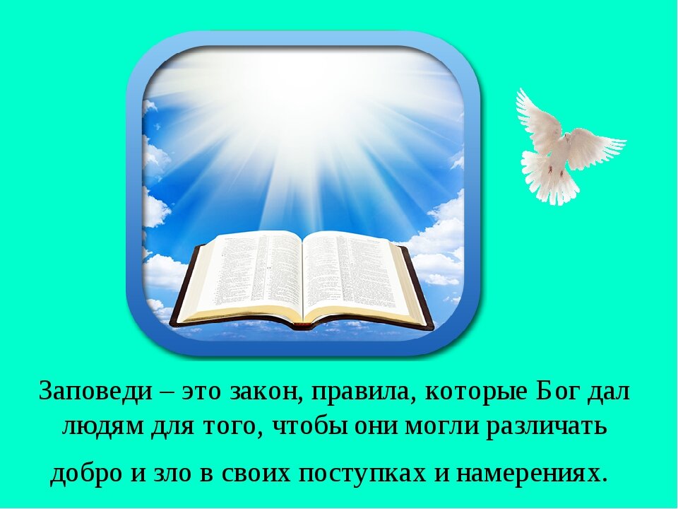 Заповеди божьи 10 православие презентация 4 класс