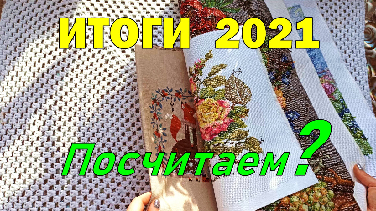 Вышивка крестом итоги 2021. Готовые работы! | Lika Xstitch (Красивая Вышивка)  | Дзен