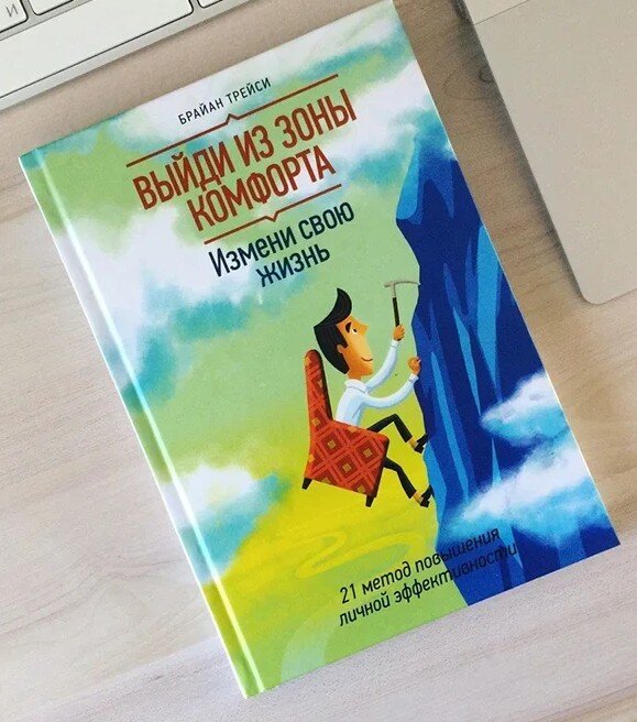 Книга {Брайан Трейси} "Выйди из зоны комфорта"