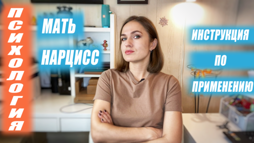 Мать нарцисс. Инструкция по применению.