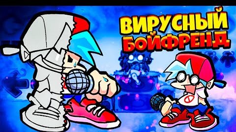 ВИРУСНЫЙ БОЙФРЕНД против Бойфренда во Friday Night Funkin vs virus bf