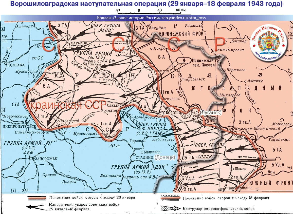 Коллаж "Ворошиловградская наступательная операция (29 января–18 февраля 1943 года)". https://zen.yandex.ru/istor_ross