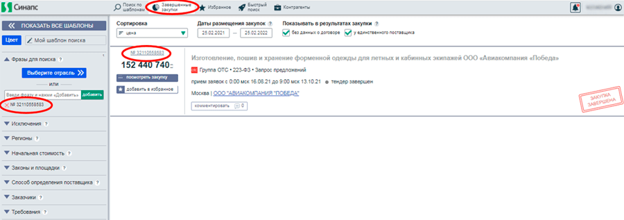 рис.1 Поиск по номеру закупки среди завершенных тендеров