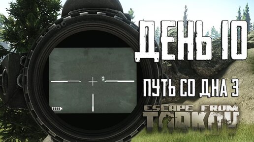 Тарков прокачка с нуля. День 10 Escape from Tarkov сезон 3