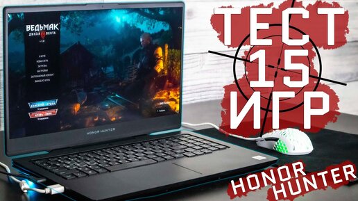 Honor Hunter V700 | Тест ноутбука в 15 играх