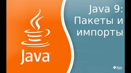 Урок по Java 9: Пакеты и импорты(Packages and Import)