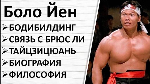 Боло Янг: реальный бой, бодибилдинг, дружба с Брюс Ли, Тайцзицюань в ММА