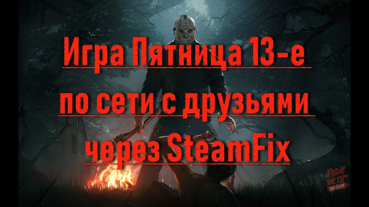 Обзор игры Friday the 13th: The Game по сети через SteamFix