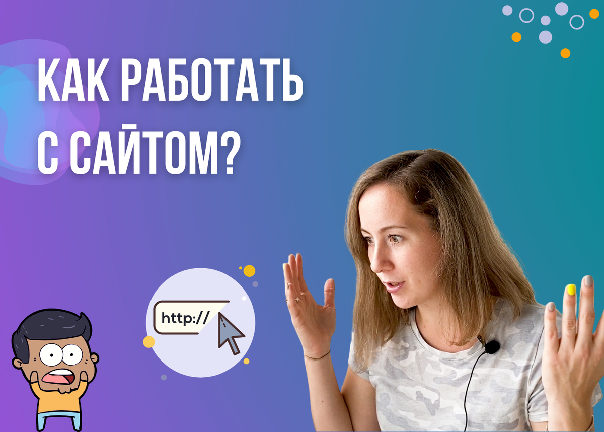 Что нужно для работы с сайтами? | ИЗИ ДИГИТАЛ | Дзен