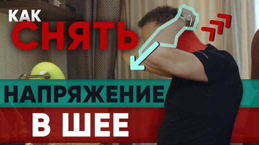 Как снять напряжение мышц в шее – Аутопостизометрическая релаксация