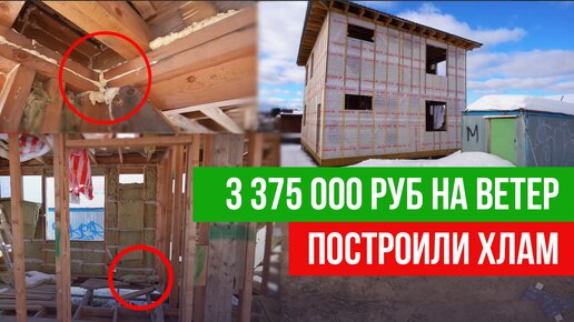 Заказчика обманули на 3000000р. Недостроенный каркасный дом с ужасными косяками. Что теперь делать?