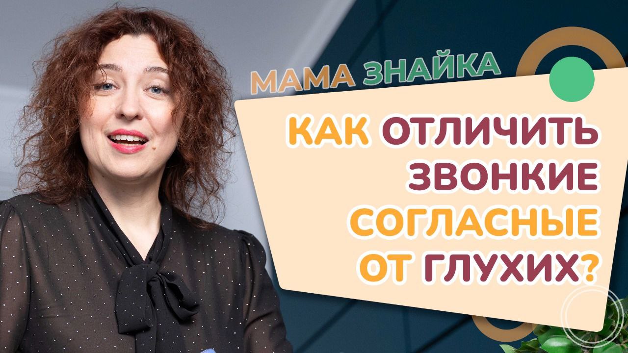 Как научить ребёнка различать звонкие и глухие согласные? Звонкие и глухие  согласные звуки!