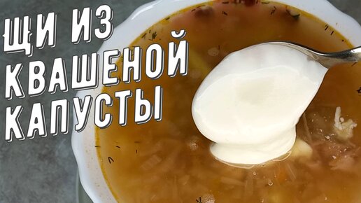 Щи из квашеной капусты. Варим вкусные щи со сметаной.