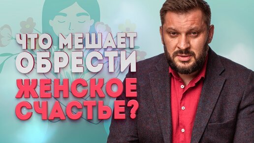 Эти женщины никогда не смогут быть счастливыми! Что мешает обрести настоящее женское счастье?