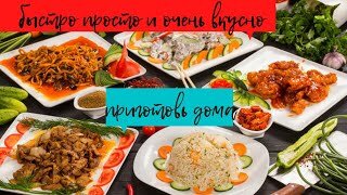 китайская кухня рецепт