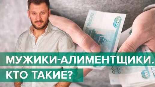 Мужик-алиментщик - это неудачник или настоящий мужчина?