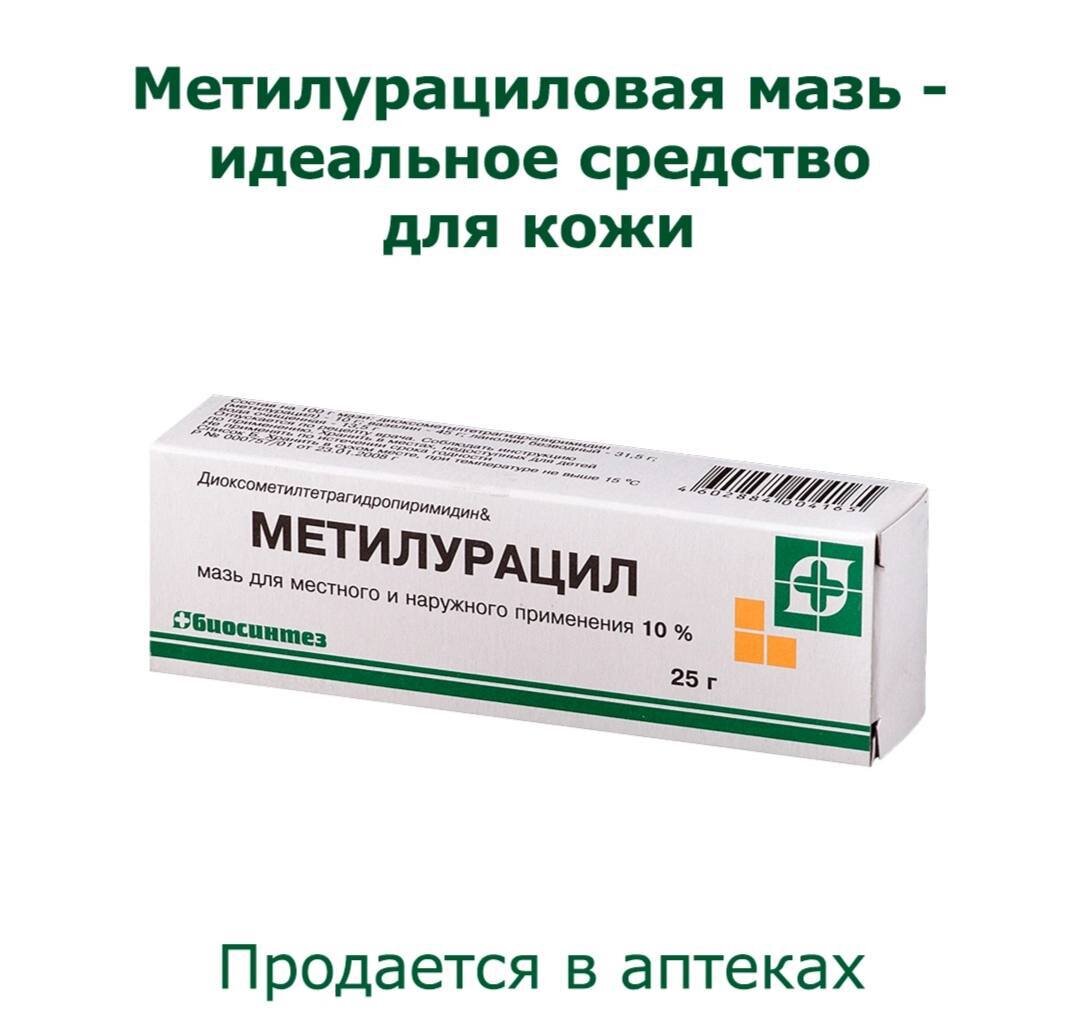 От чего помогает мазь метилурацил состав препарата. Метилурациловая мазь. Метинурацитиновая мазь. Метилоуцированая мазь. Мазь для кожи Метилурацил.