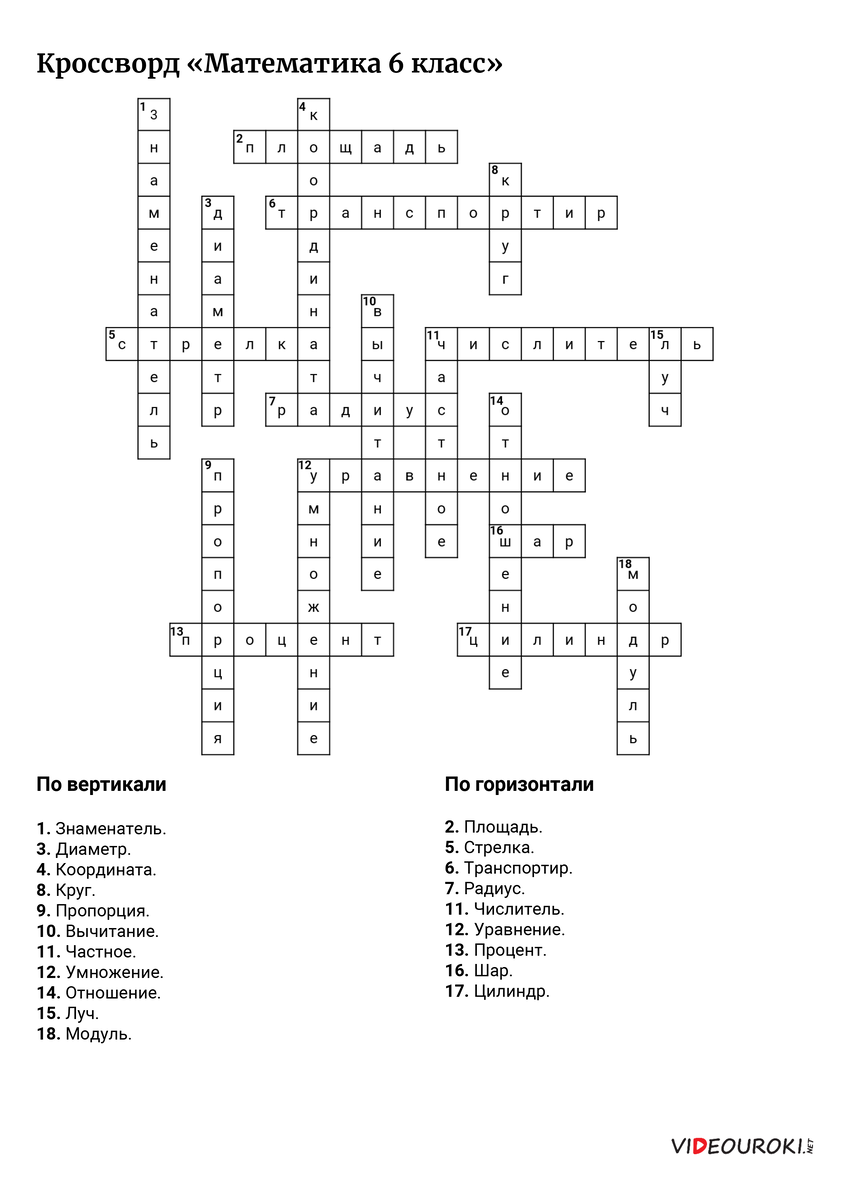 кроссворд по геометрии 10 11 класс 20 вопросов с ответами. кроссворд по математике 15 вопросов с ответами. кроссворд по математике 15 вопросов с ответами. кроссворды по математикк. кроссворд по математике 15 вопросов с ответами.