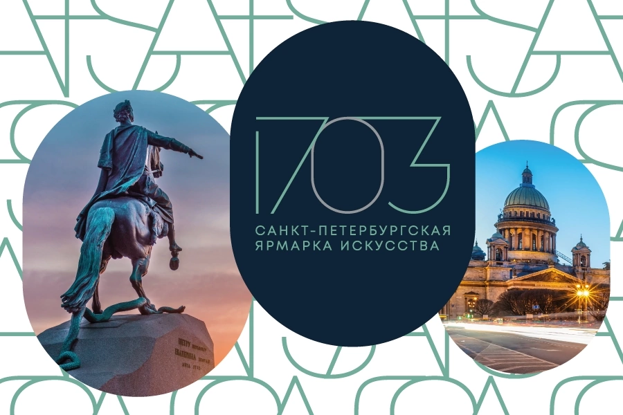 1703 ярмарка искусства. Санкт-Петербургская ярмарка искусства «1703». 1703 Манеж. Выставка 1703 манеж. Ярмарка искусств в СПБ 1703.