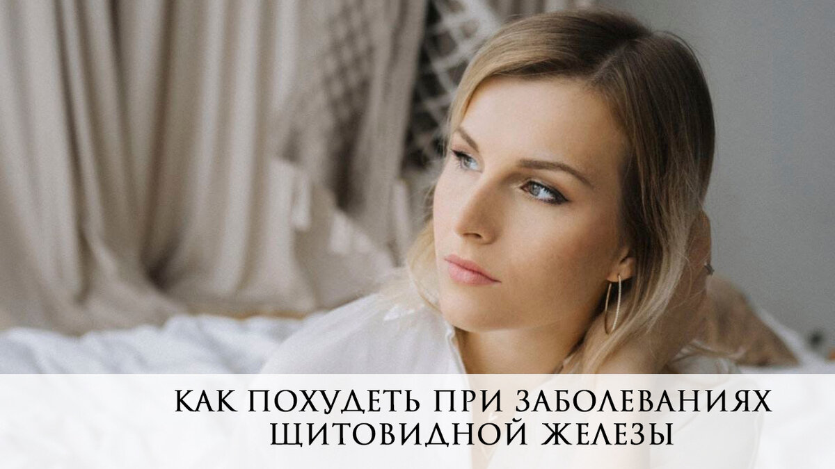 Как похудеть при гипотиреозе?