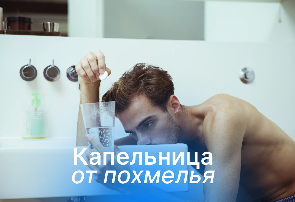 Капельница от похмелья | Clean Clinic | Дзен