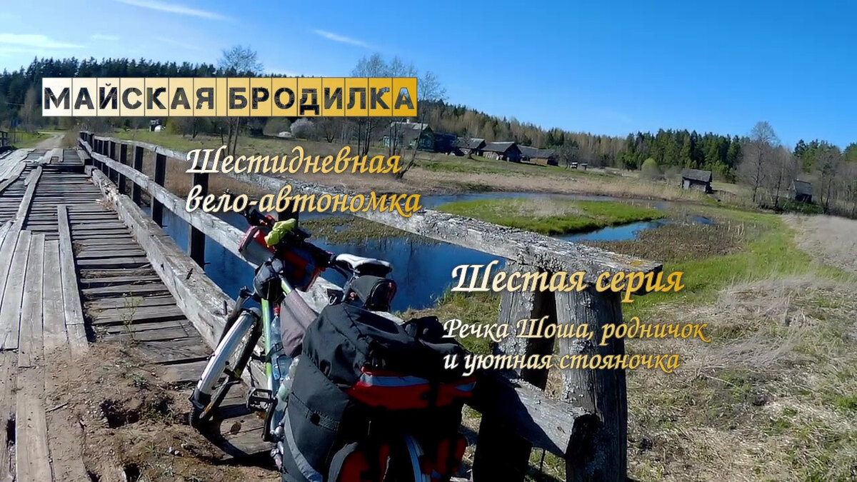 Река Шоша, старый мост