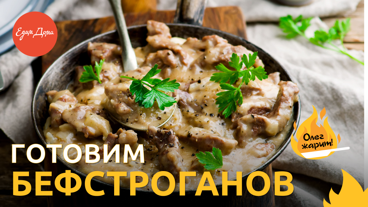 Видеорецепт: бефстроганов с картофелем