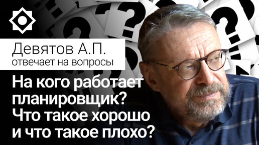 На кого работает планировщик? Что такое хорошо и что такое плохо?