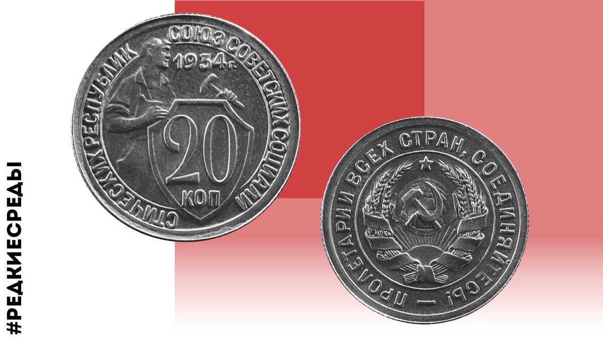 Редкие 20 рублей. 20 Копеек 1934 года.