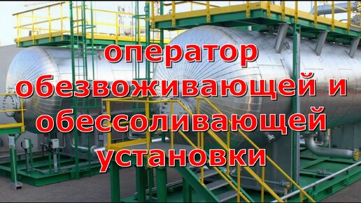 Нефтегаз профессии. Обезвоживающая и обессоливающая установка. Оператор товарный. Цднг лукойл пермь. Оператор обезвоживающей и обессоливающей установки фото.