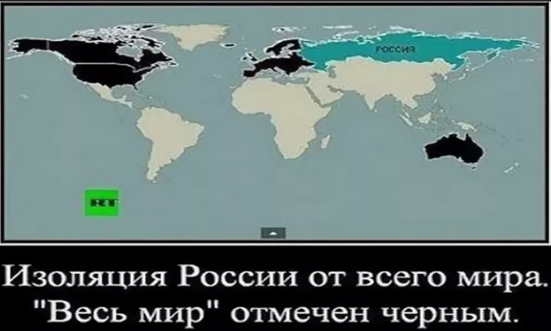 Страна изолирована. Весь мир Россия. Россия завоюет весь мир. Страны против России. Россия захватит весь мир.